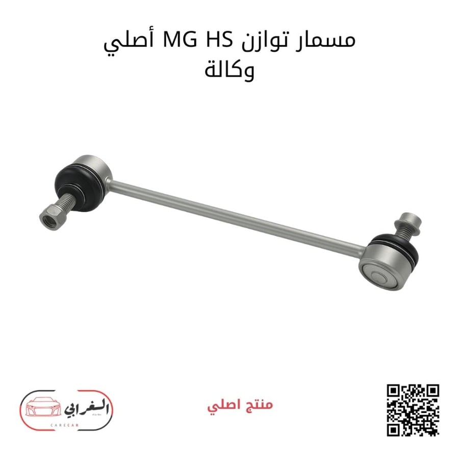 مسمار توازن ام جي MG-HS أصلي وكالة