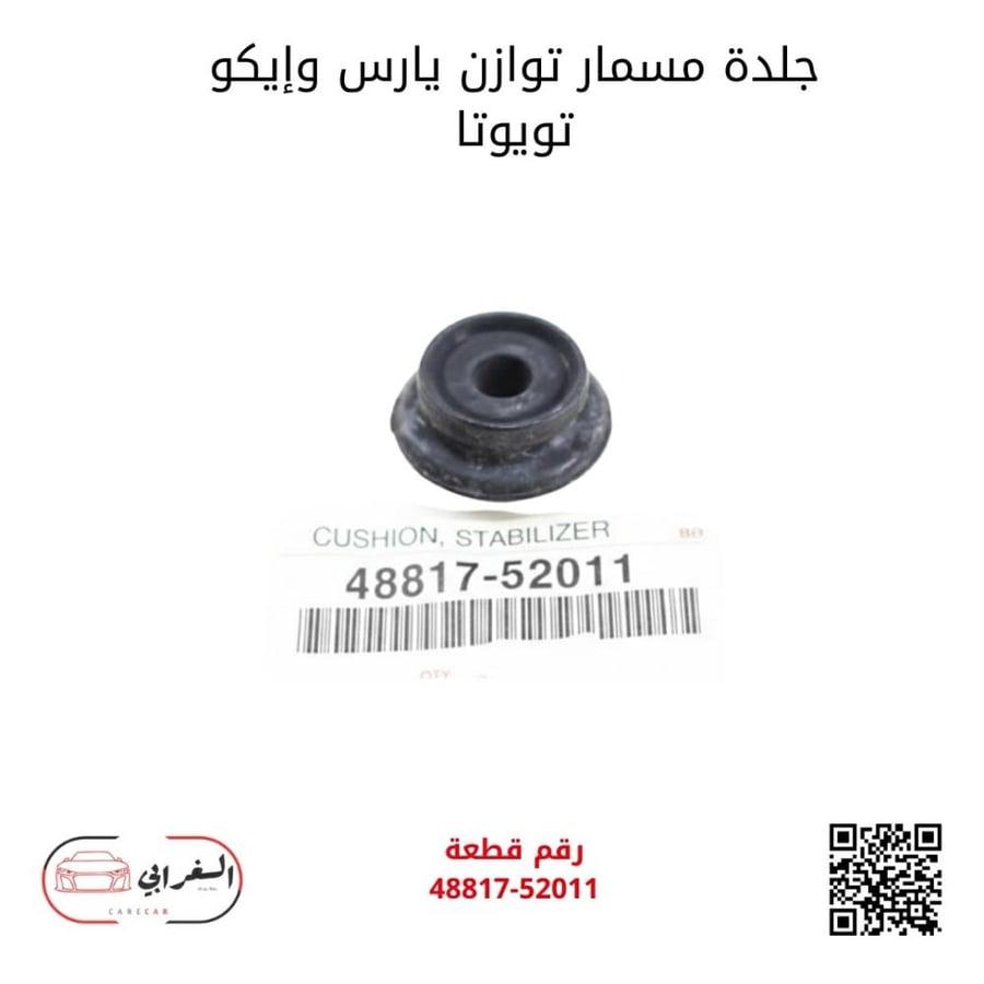 جلدة مسمار توازن يارس وإيكو تويوتا