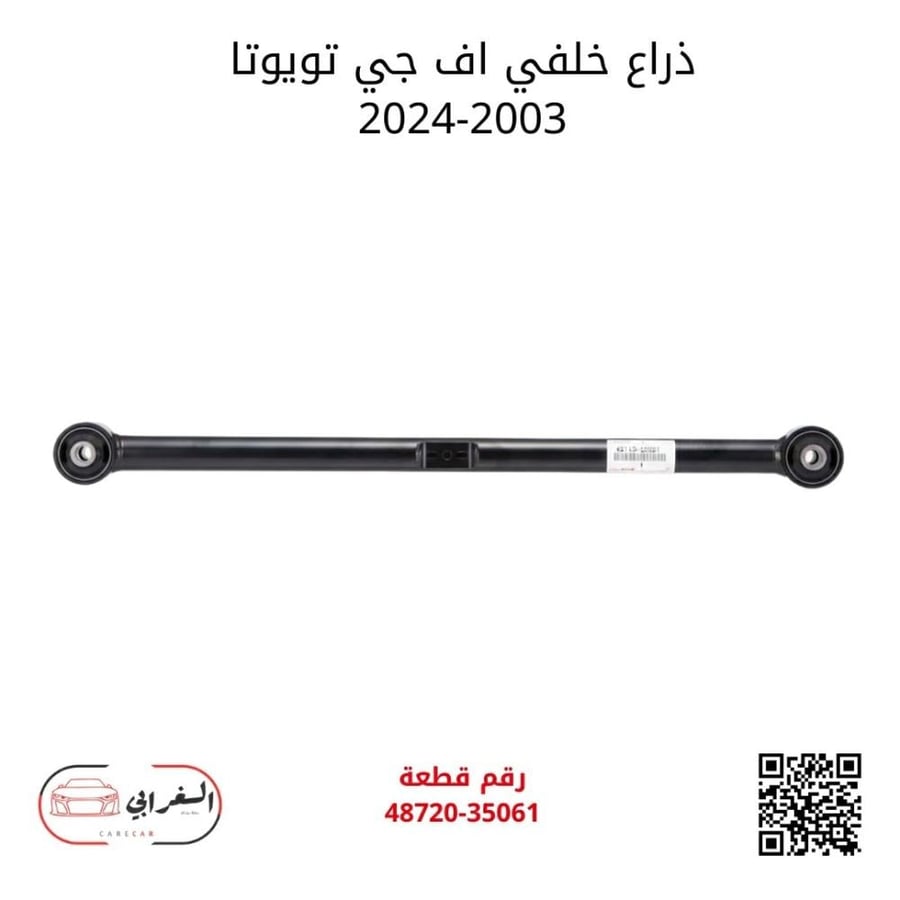 ذراع خلفي اف جي تويوتا 2003-2024