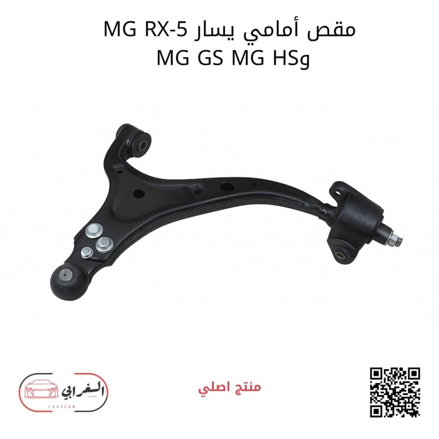 مقص أمامي يسار MG RX-5 - MG GS - MG HS