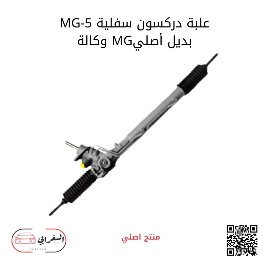 علبة دركسون تحت MG-5 وكالة