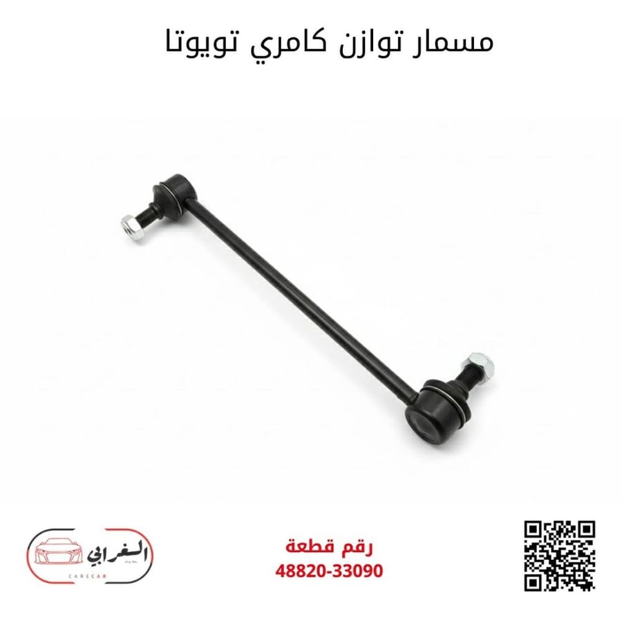 مسمار توازن كامري تويوتا