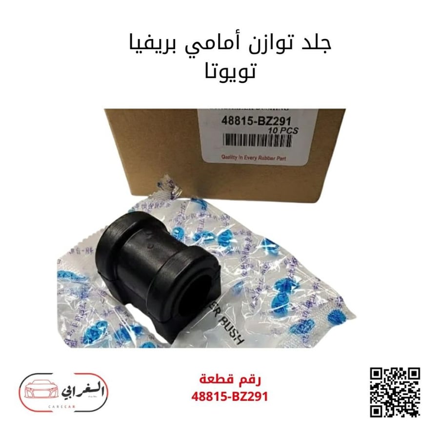 جلدة توازن أمامي راش تويوتا