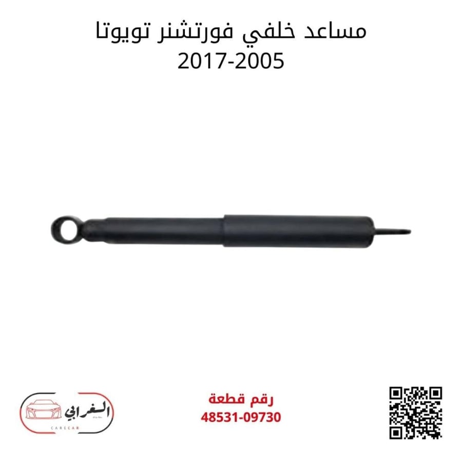 مساعد خلفي فورتشنر تويوتا 2005-2017