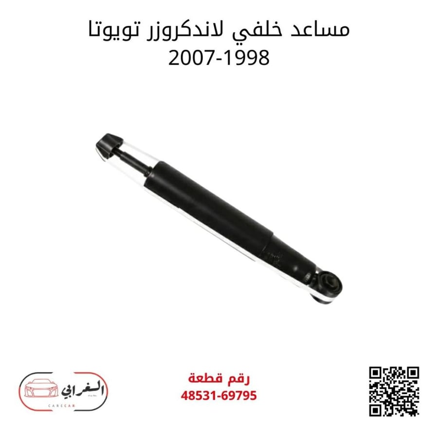 مساعد خلفي لاندكروزر تويوتا 1998-2007