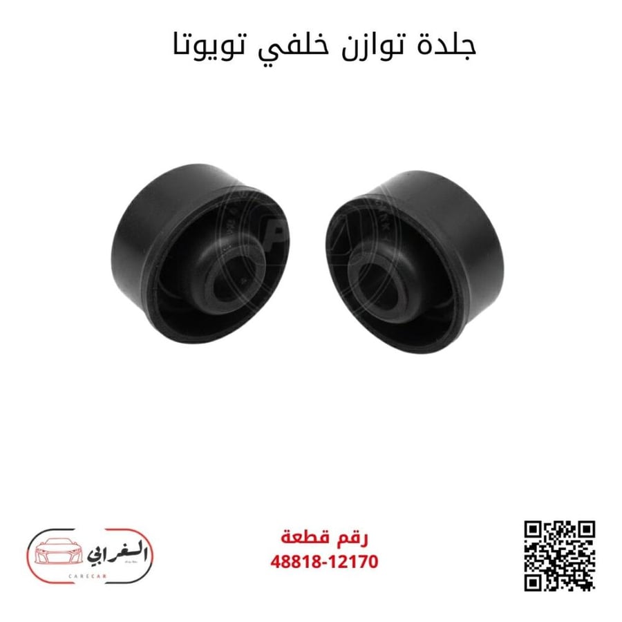 جلدة توازن خلفي تويوتا