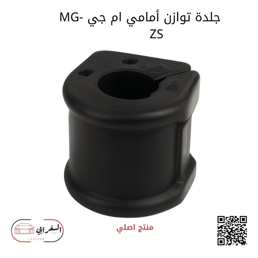 جلدة توازن أمامي ام جي MG-ZS
