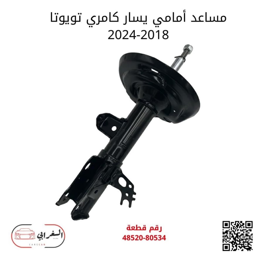 مساعد أمامي يسار كامري تويوتا 2018-2024