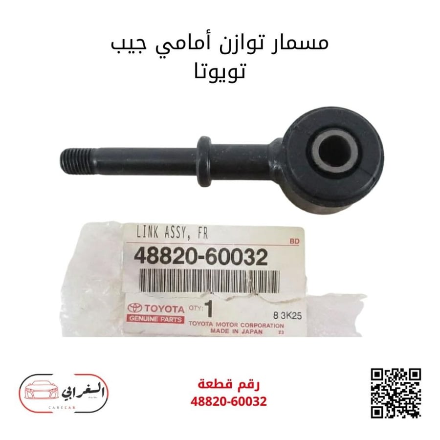 مسمار توازن أمامي جيب تويوتا