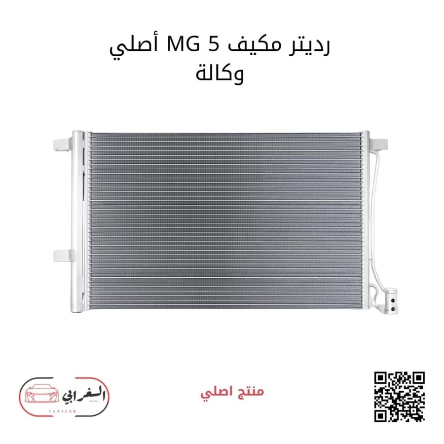 رديتر مكيف MG 5 وكالة