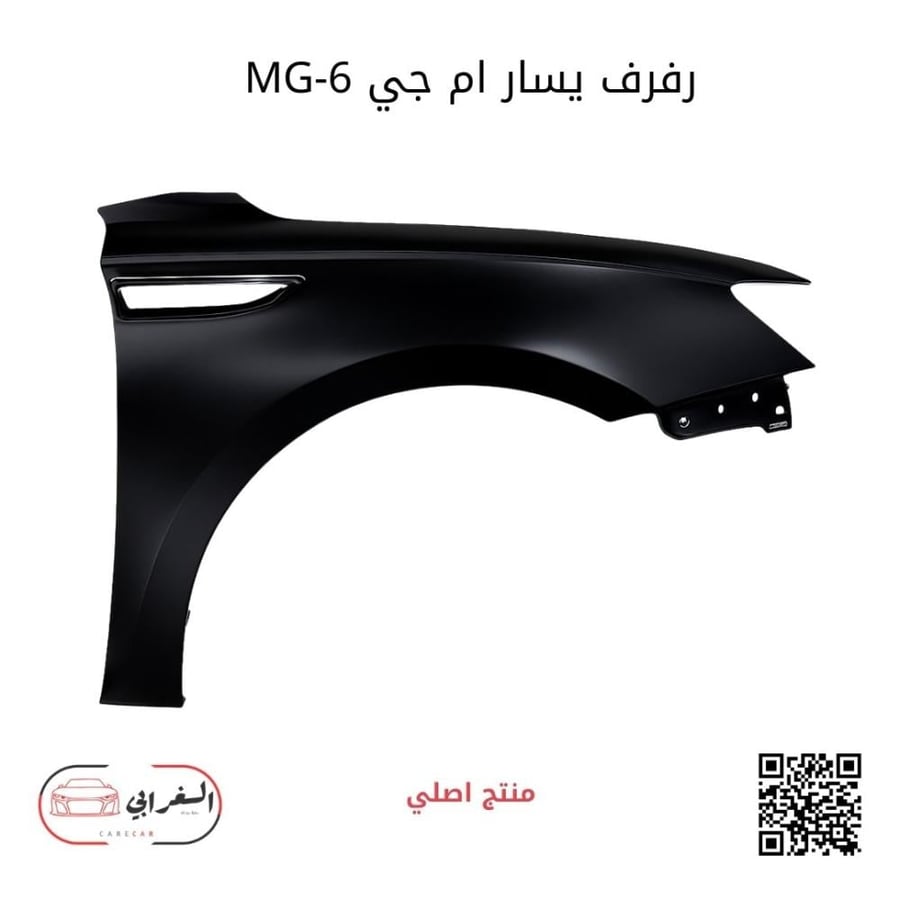 رفرف يسار ام جي MG-6