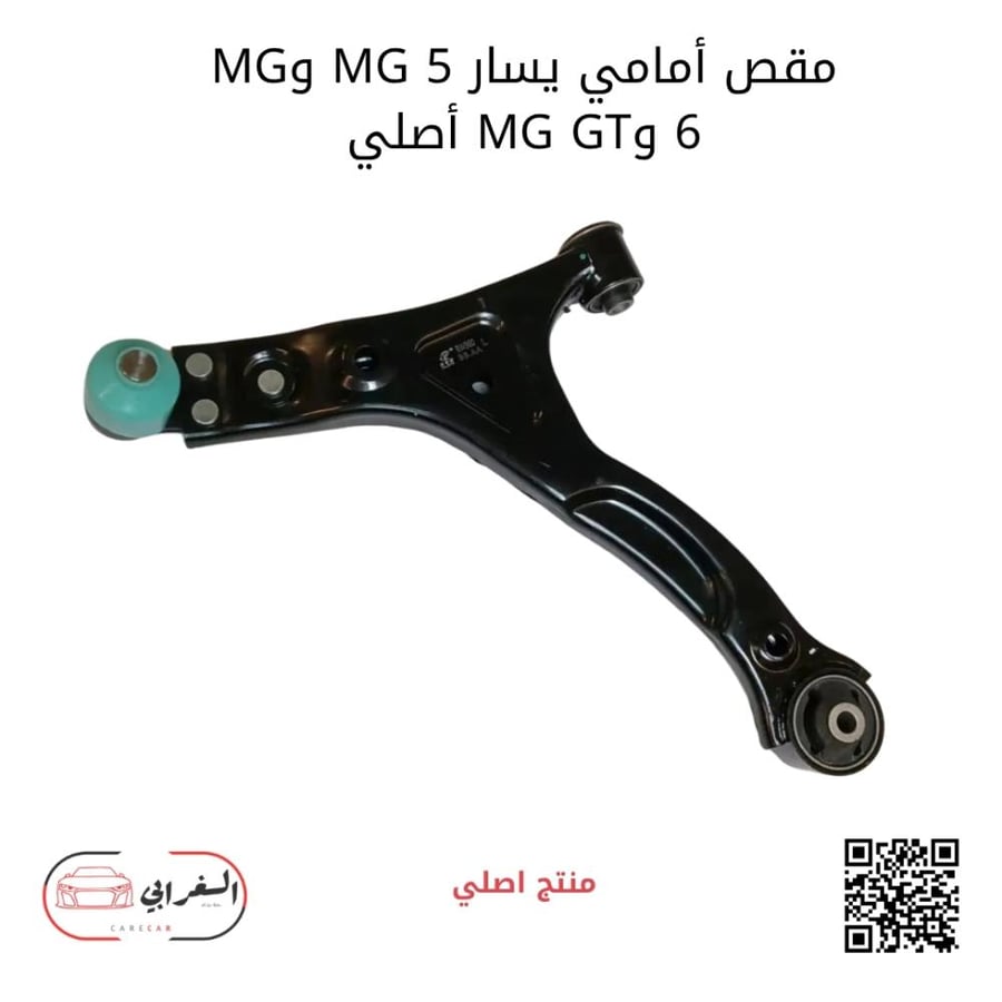 مقص أمامي يسار MG-5 - MG-6 - MG-GT وكالة