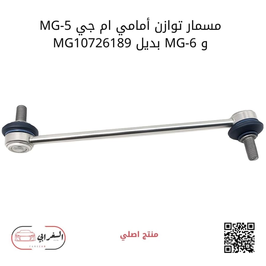 مسمار توازن أمامي ام جي-مناسب MG-5 وMG-6