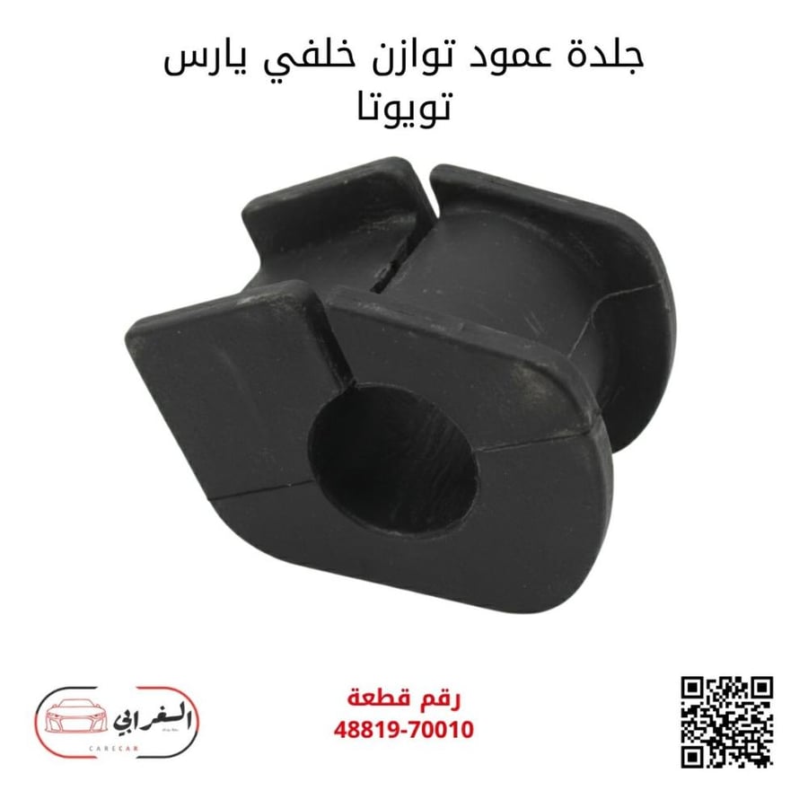 جلدة عمود توازن خلفي يارس تويوتا