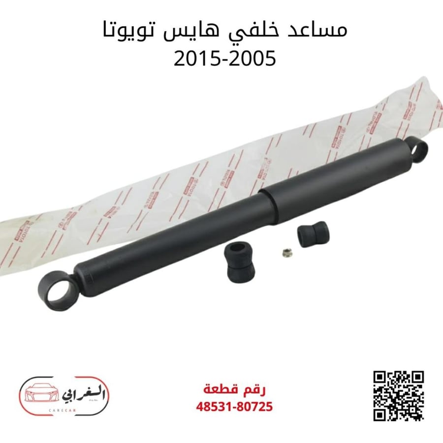 مساعد خلفي هايس تويوتا 2005-2015