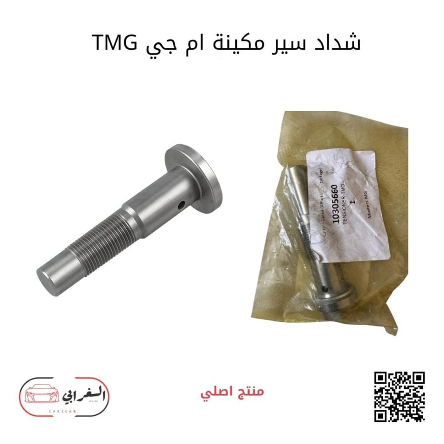 شداد سير مكينة ام جي TMG