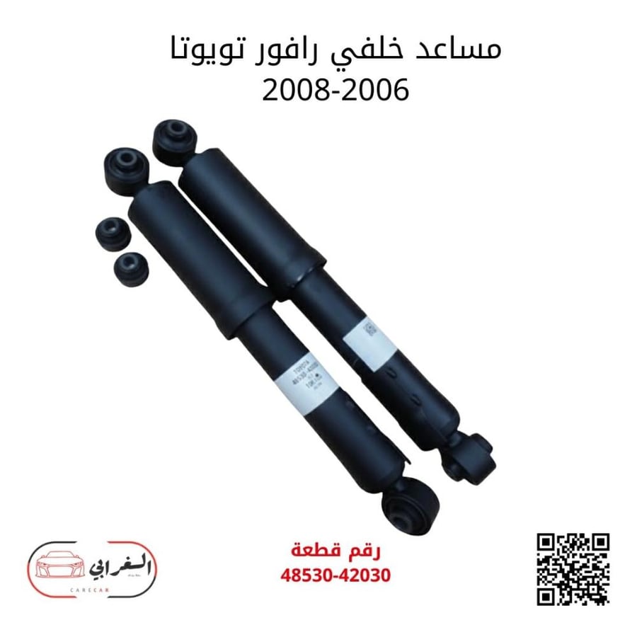 مساعد خلفي رافور تويوتا 2006-2008