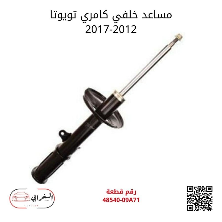 مساعد خلفي كامري تويوتا 2012-2017