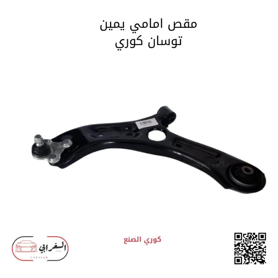 مقص أمامي يمين توسان كوري