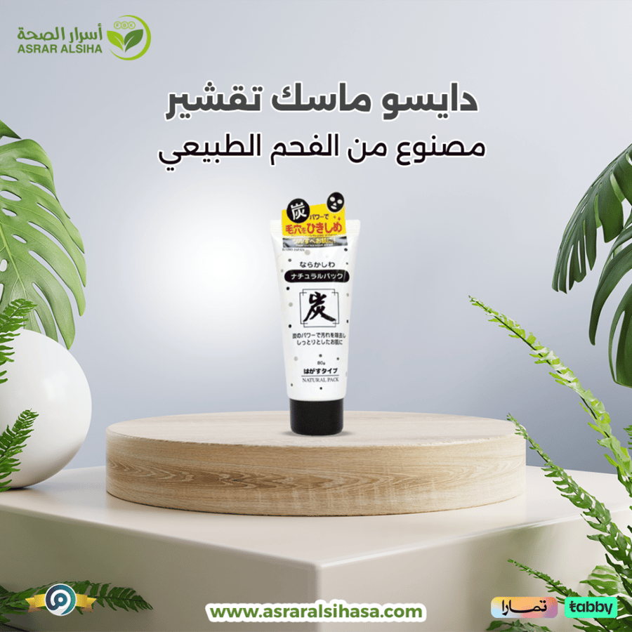 دايسو ماسك تقشير البشرة بالفحم