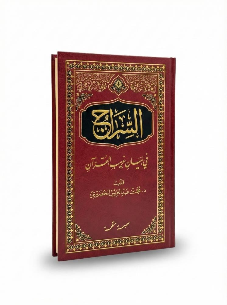 Al-Sarraj in the strange statement of the Qur’an