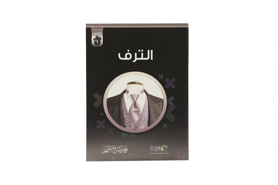 مجموعة مفسدات القلوب