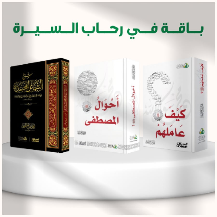 باقة في رحاب السيرة