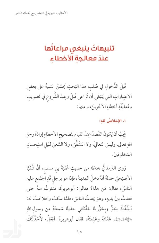 الأساليب النبوية في التعامل مع أخطاء الناس ( نسخة إلكترونية )