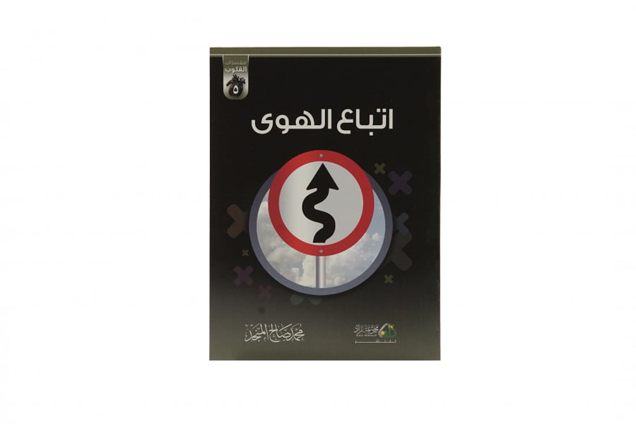 مجموعة مفسدات القلوب