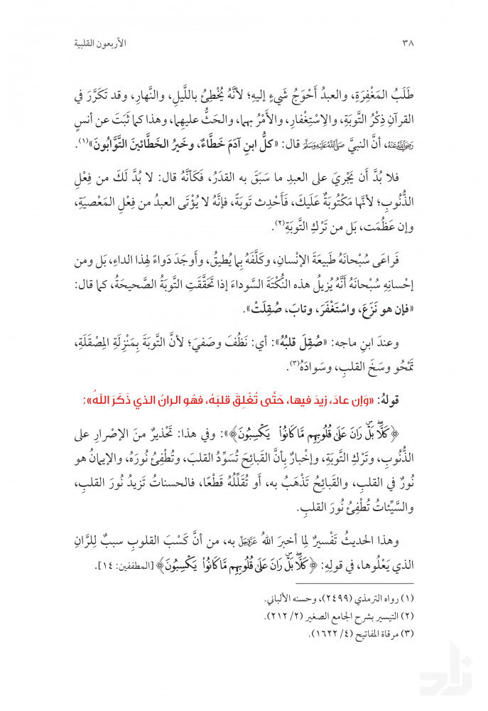 الأربعون القلبية