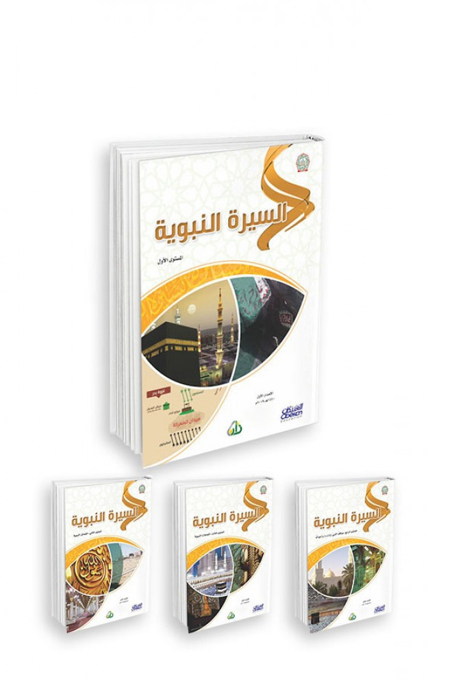 السيرة النبوية (المستويات الأربعة-مادة واحدة)