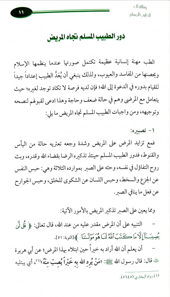 رسالة الى الطبيب المسلم