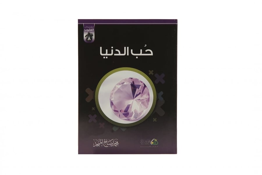 مجموعة مفسدات القلوب