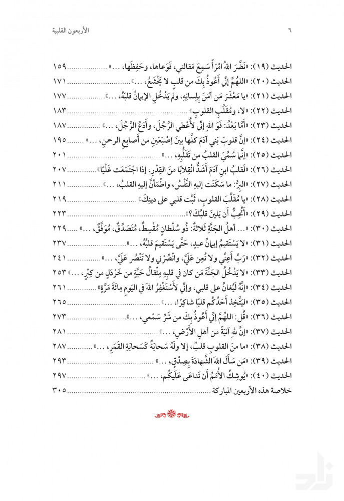 الأربعون القلبية