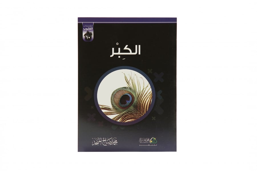مجموعة مفسدات القلوب
