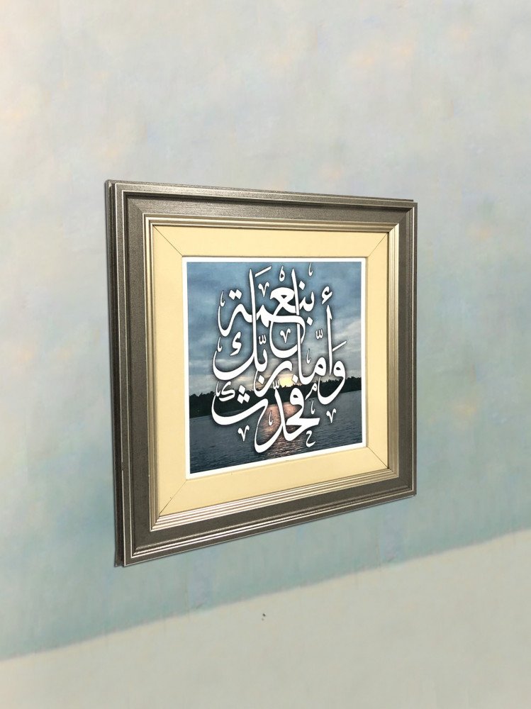 لوحة  ﴿وَأَمَّا بِنِعْمَةِ رَبِّكَ فَحَدِّثْ﴾ (تصنيع حسب الطلب)