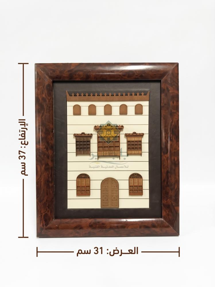 لوحة لواجهة بيت حجازي بارز (تصنيع حسب الطلب)