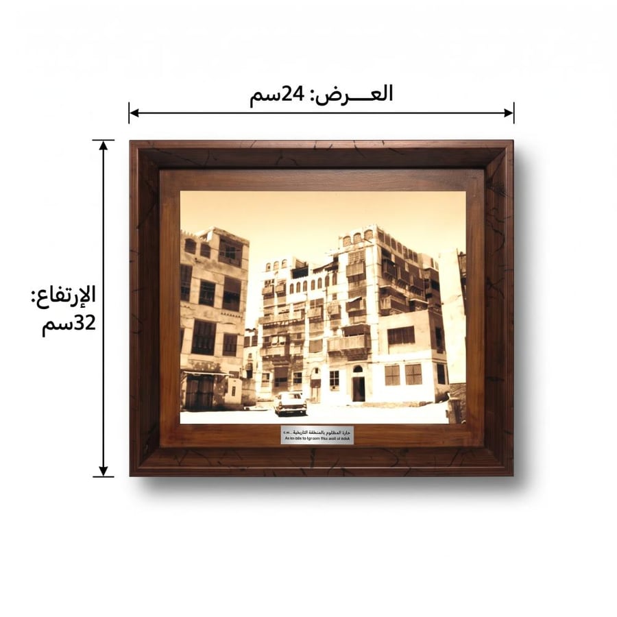 لوحة للبيوت التراثية المنطقة التاريخية - جدة (تصنيع حسب الطلب)