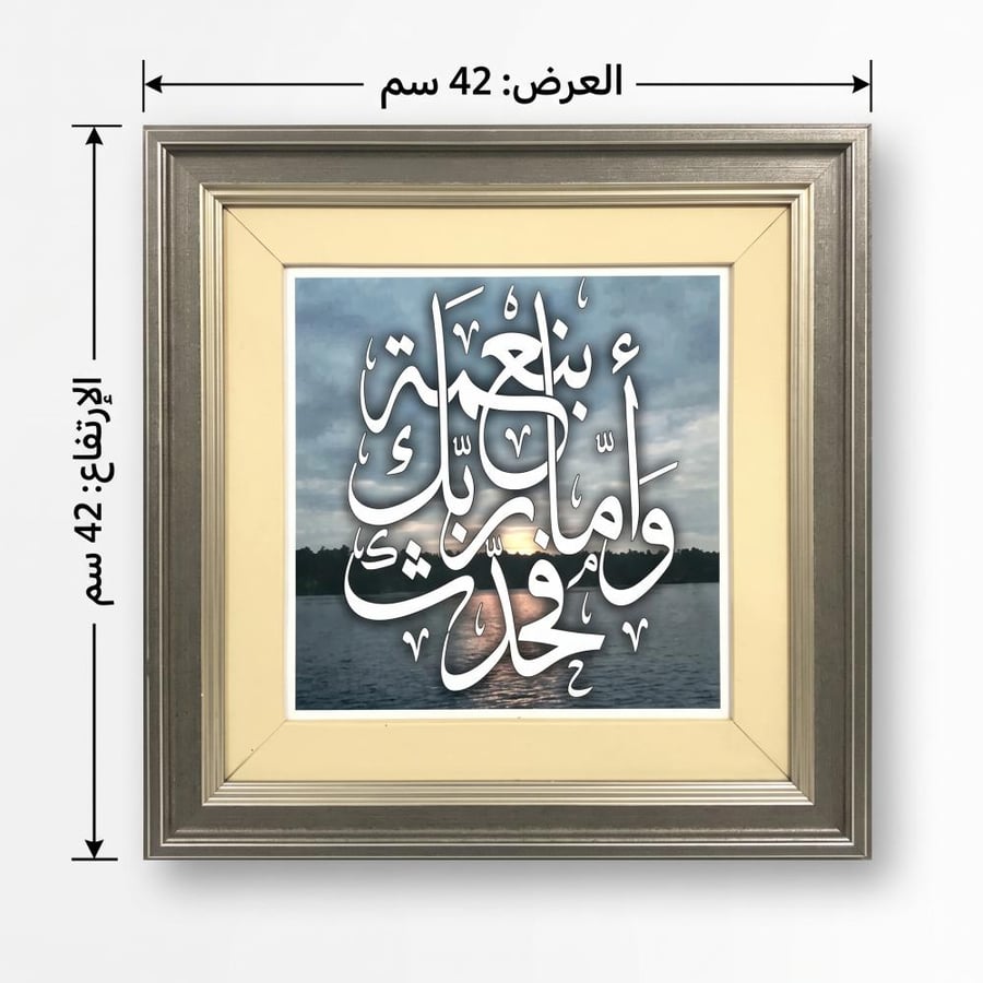 لوحة  ﴿وَأَمَّا بِنِعْمَةِ رَبِّكَ فَحَدِّثْ﴾ (تصنيع حسب الطلب)