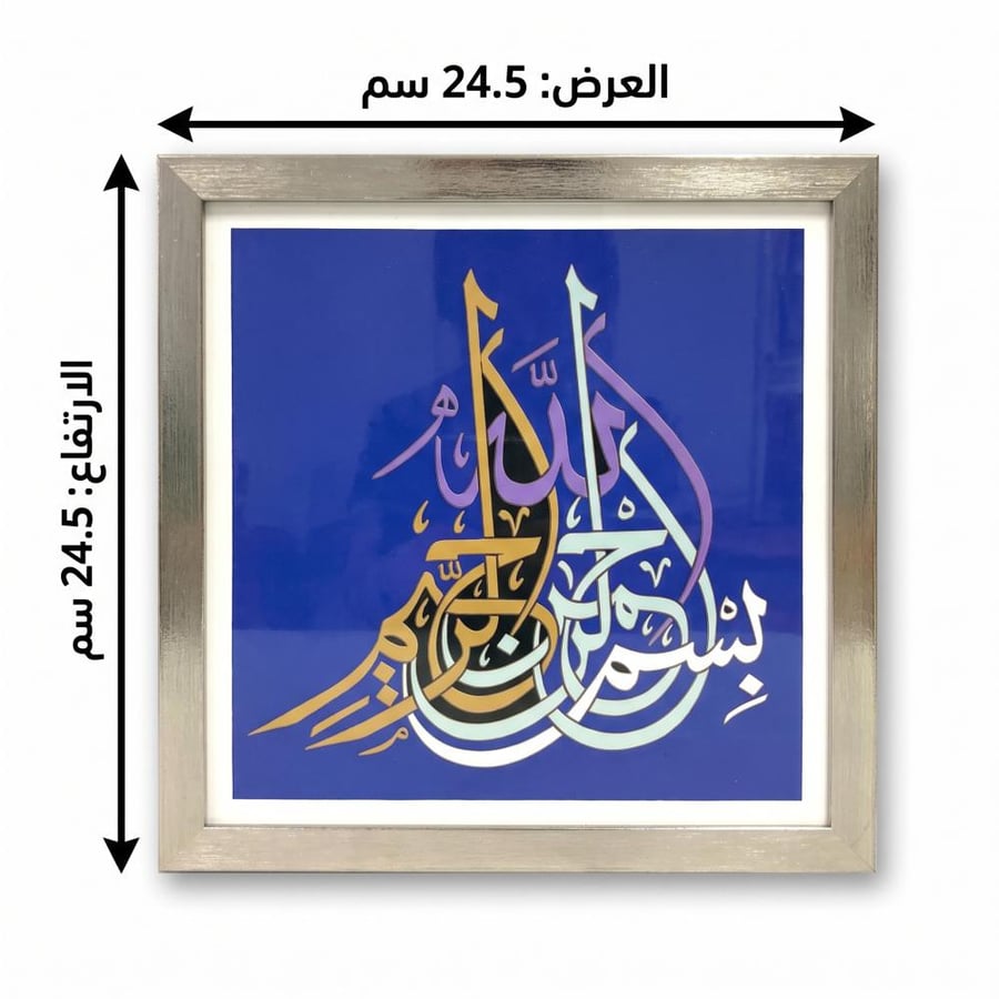 لوحة البسملة (تصنيع حسب الطلب)