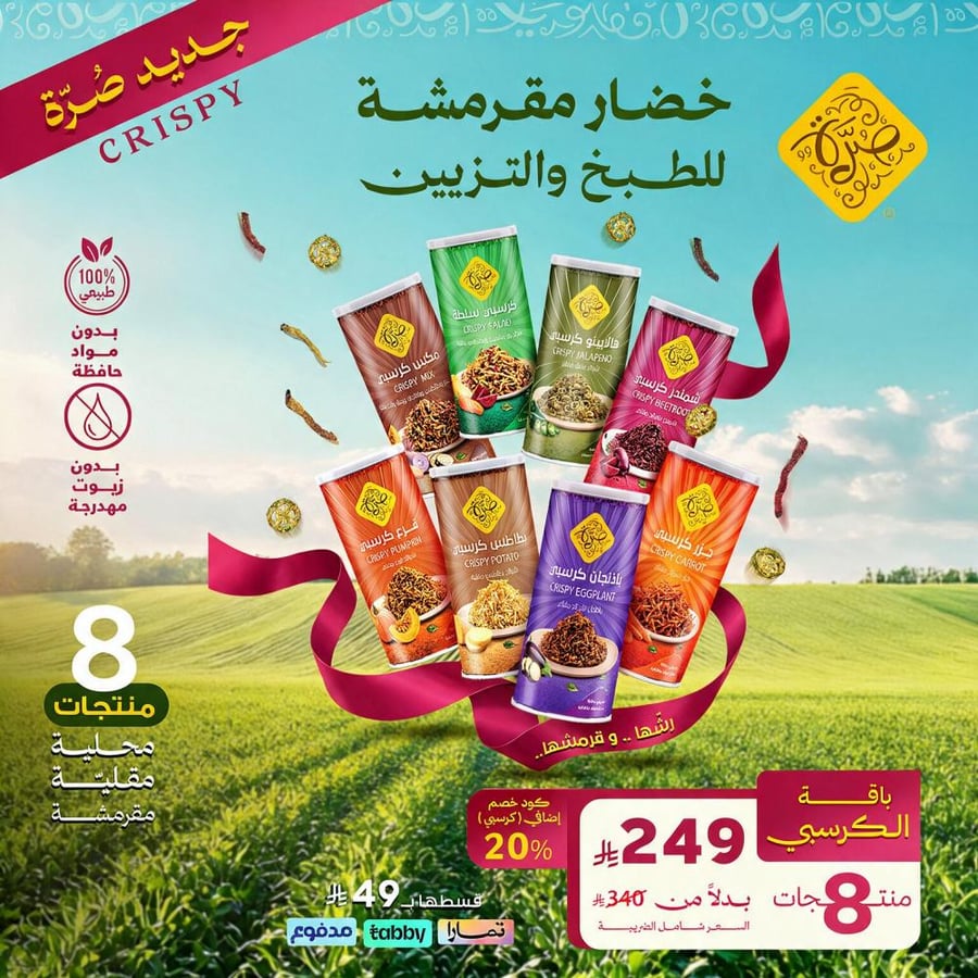 باقة الكرسبي 8 منتجات