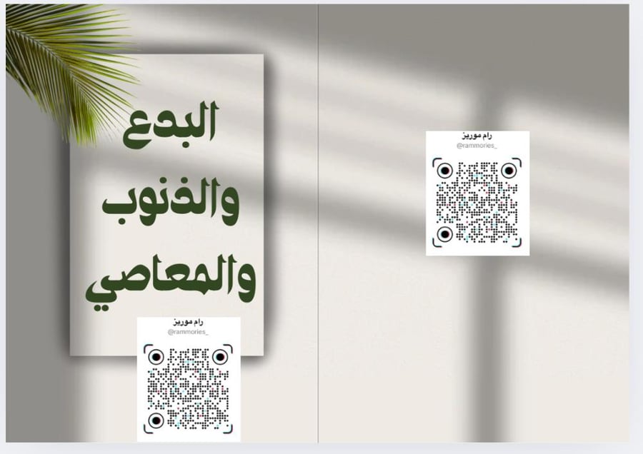 البدع والذنوب والمعاصي