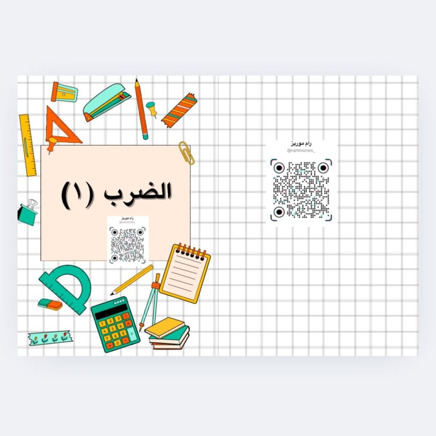 الضرب (١)