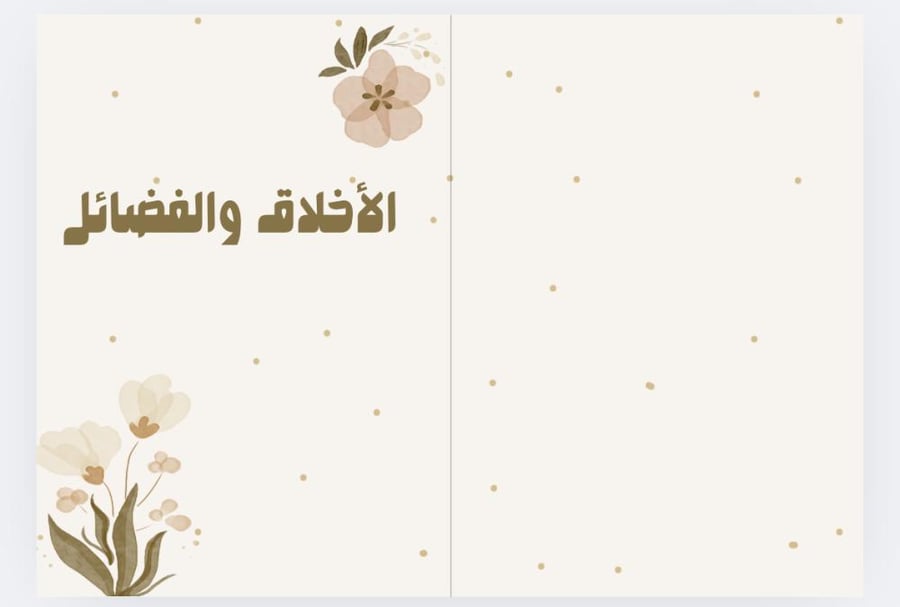 الأخلاق والفضائل