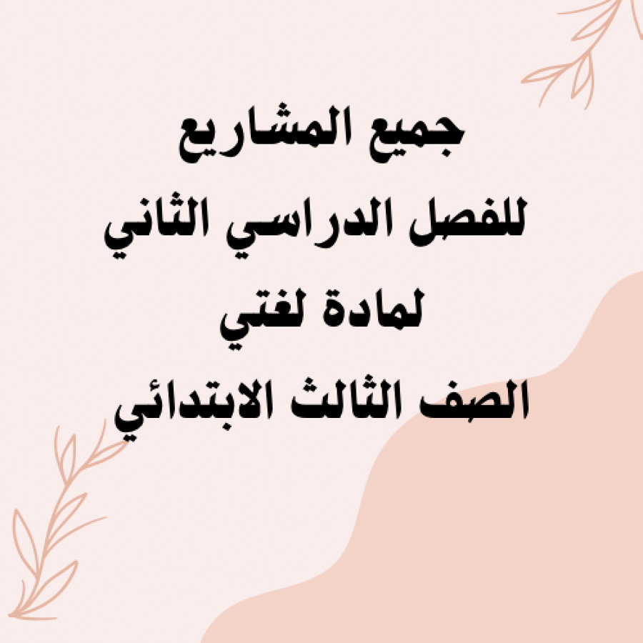 جميع مشاريع لغتي للفصل الدراسي الثاني