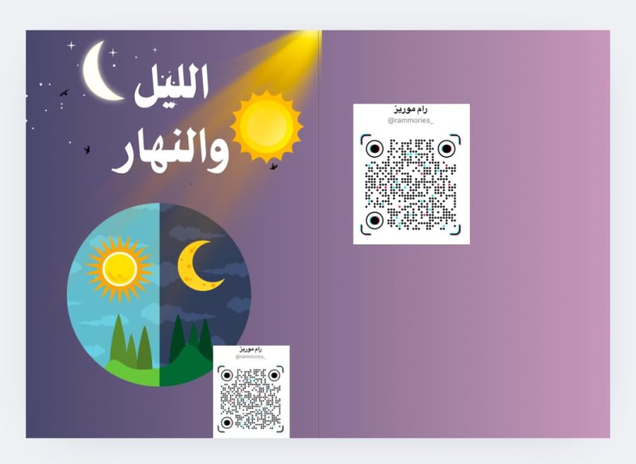 الليل والنهار