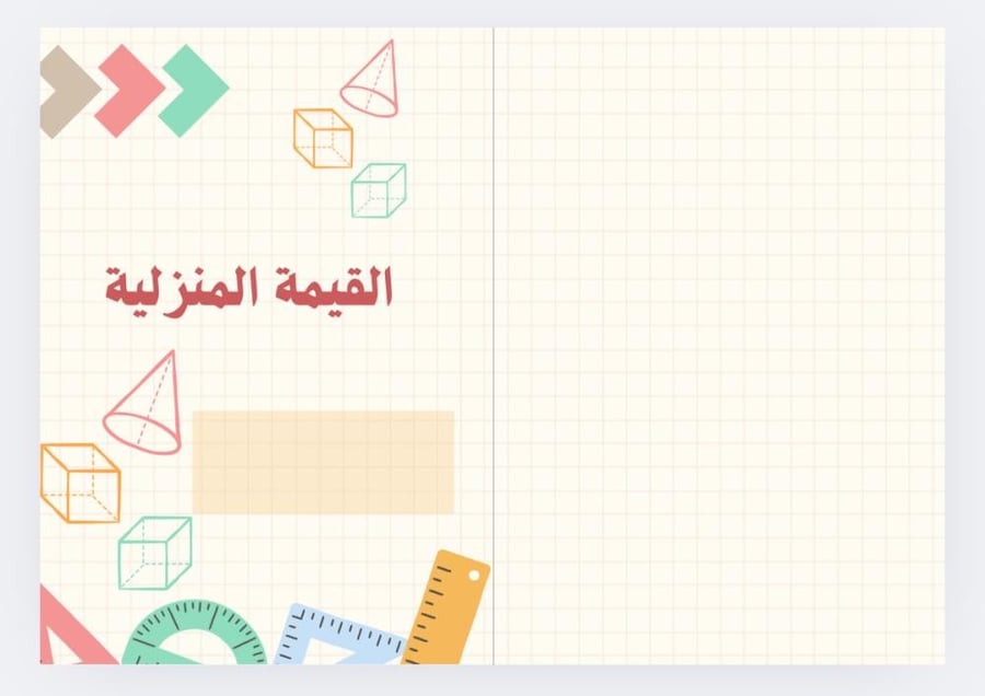 القيمة المنزلية