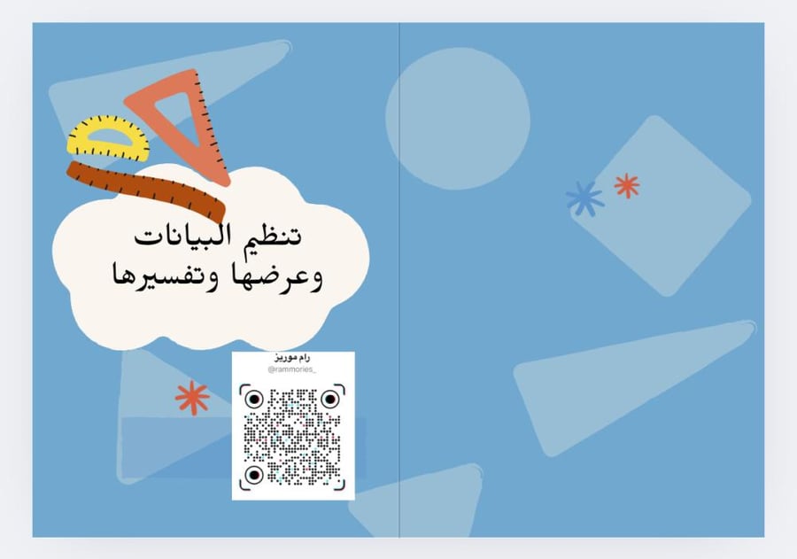 تنظيم البيانات وعرضها وتفسيرها