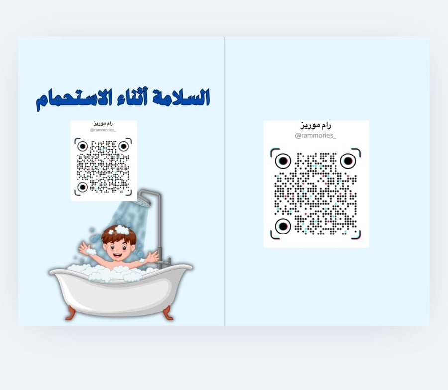 السلامة أثناء الاستحمام