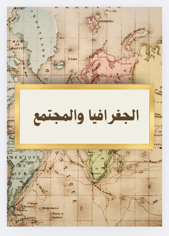 بحث عن الجغرافيا والمجتمع